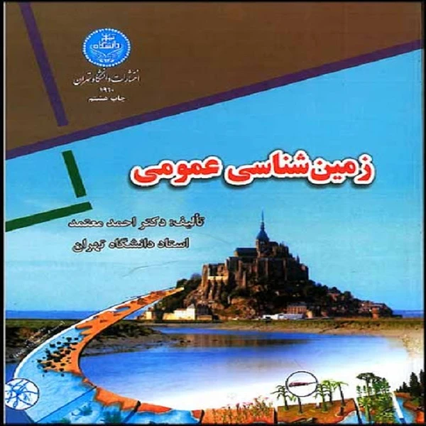 کتاب زمین شناسی عمومی اثر دکتر احمد معتمد انتشارات دانشگاه تهران