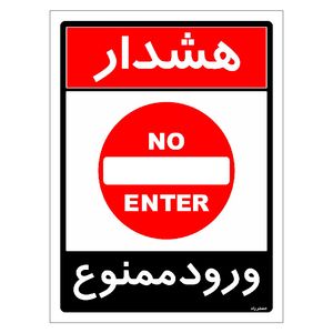برچسب ایمنی مستر راد طرح ورود ممنوع مدل HSE-OSHA-0749