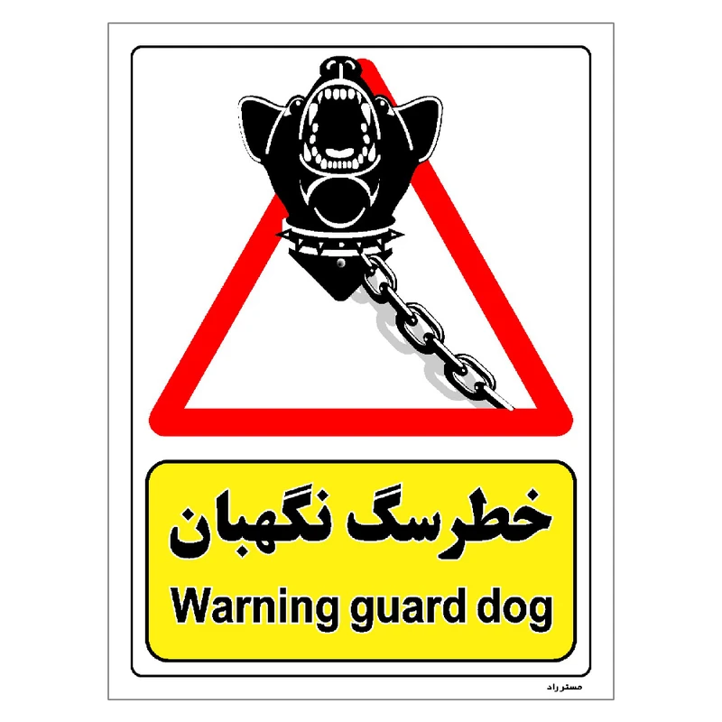 برچسب ایمنی مستر راد طرح خطر سگ نگهبان مدل HSE-OSHA-216