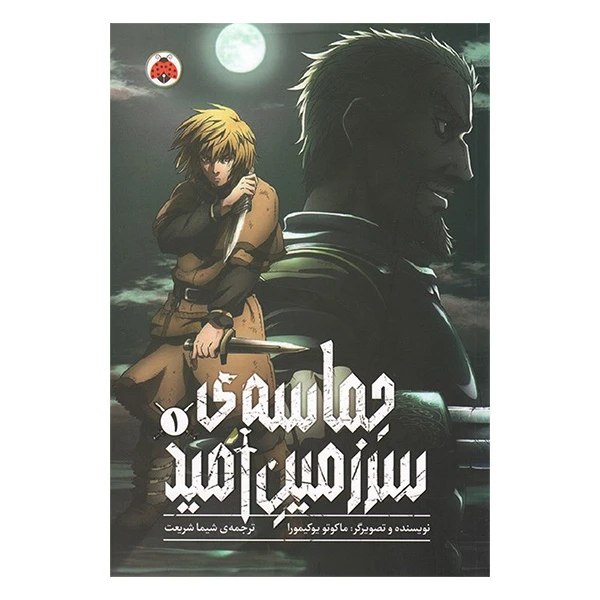 کتاب حماسه ی سرزمين اميد اثر ماکوتو یوکیمورا ترجمه شیما شریعت انتشارات شهر قلم جلد 1