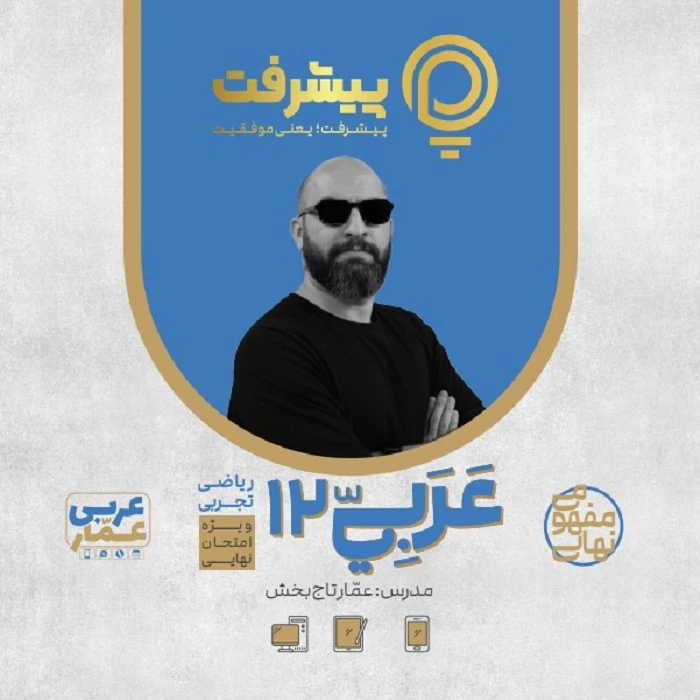 بسته آموزشی مفهومی عربی دوازدهم انتشارات گنجینه آموزشی پیشرفت