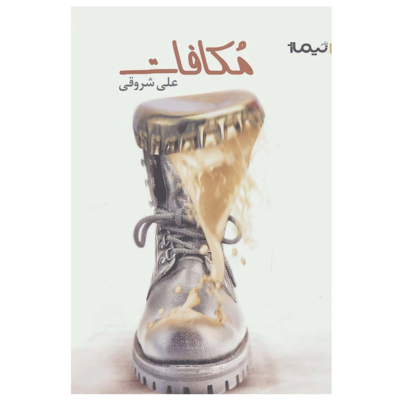 کتاب مکافات اثر علی شروقی نشر نیماژ