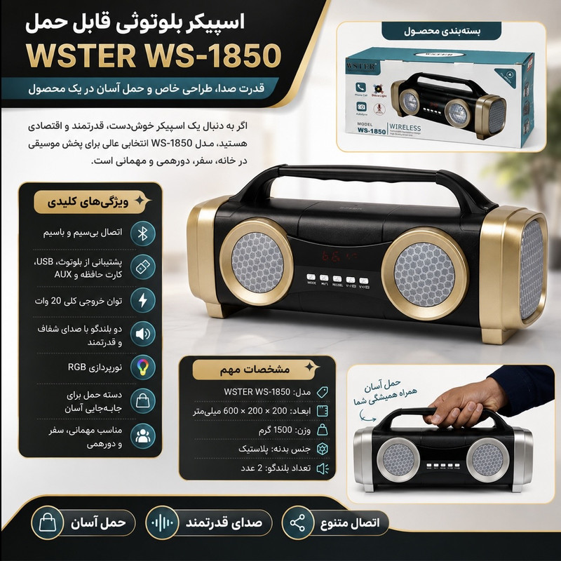 اسپیکر بلوتوثی قابل حمل وستر مدل WS-1850