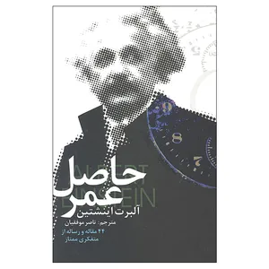 کتاب حاصل عمر آلبرت انیشتین نشر علمی و فرهنگی