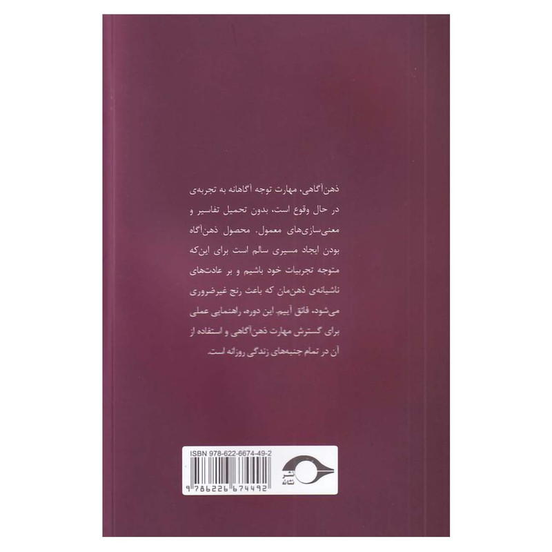 کتاب تمرین ذهن آگاهی درآمدی بر مراقبه اثر مارک ویلیام میوسی نشر نشانه
