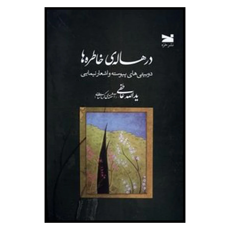 کتاب در هاله‌ی خاطره‌ها اثر یدالله عاطفی انتشارات خزه