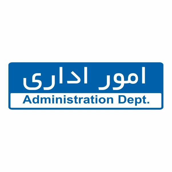 تابلو ایمنی ایمن ساین طرح امور اداری کد 5059