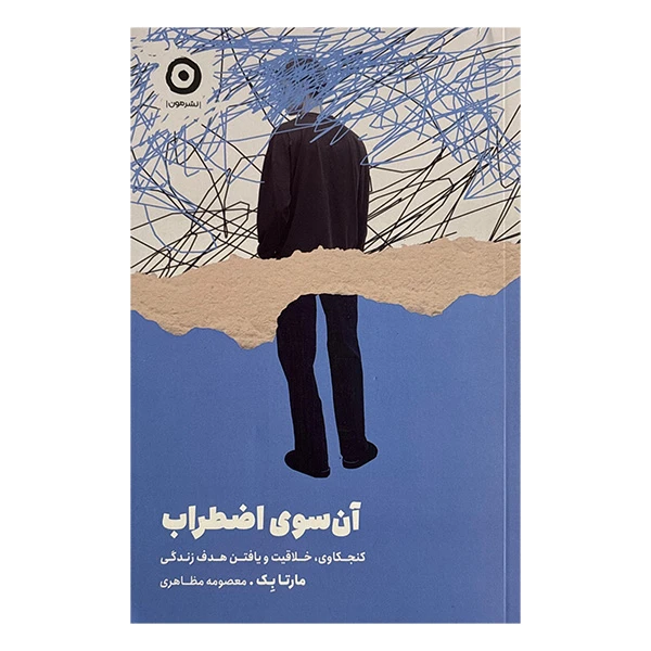 کتاب آن سوي اضطراب اثر مارتا بك ترجمه معصومه مظاهري انتشارات مون