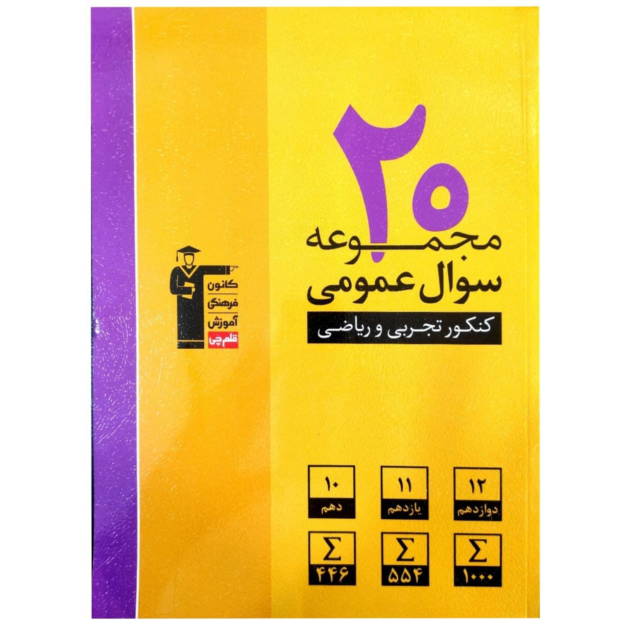 کتاب 20 مجموعه سوال عمومی زرد کنکور 1400 رشته تجربی و ریاضی پایه دهم یازدهم دوازدهم اثر جمعی از نویسندگان انتشارات قلم چی