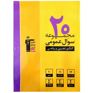 کتاب 20 مجموعه سوال عمومی زرد کنکور 1400 رشته تجربی و ریاضی پایه دهم یازدهم دوازدهم اثر جمعی از نویسندگان انتشارات قلم چی