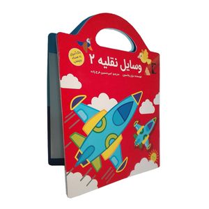 کتاب وسایل نقلیه 2 اثر بران واتسون نشر گوهر اندیشه