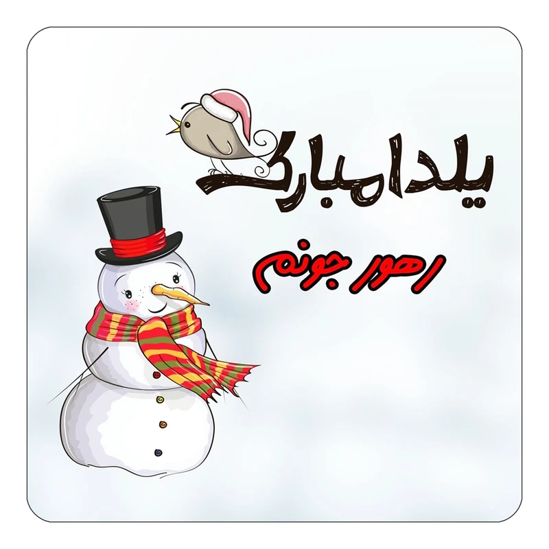 مگنت کاکتی طرح اسم رهور مدل شب یلدا مبارک کد mg40797