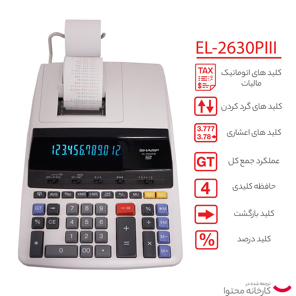 ماشین حساب شارپ مدل el-2630p ماشین حساب شارپ مدل el-2630p