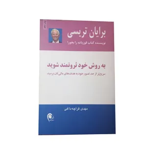 کتاب به روش خود ثروتمند شوید اثر برایان تریسی نشر ذهن اویز