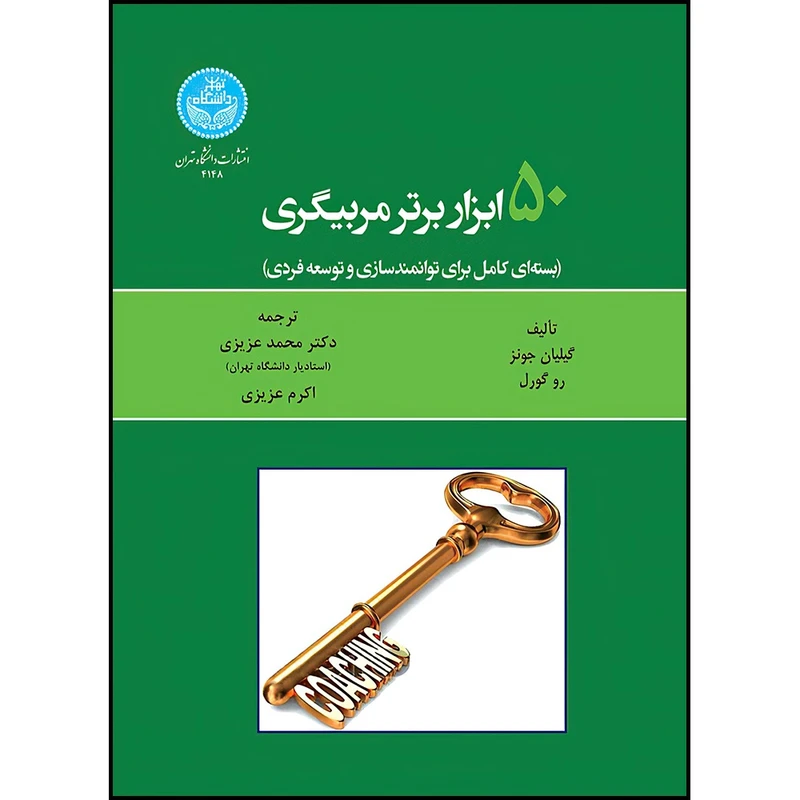 کتاب پنجاه ابزار برتر مربیگری (بسته ای کامل برای توانمندسازی و توسعه فردی) اثر گیلیان جونز و رو گورل ترجمه دکتر محمد عزیزی و اکرم عزیزی انتشارات دانشگاه تهران