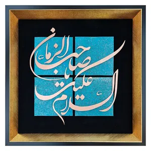 تابلو معرق مس طرح السلام علیک یا صاحب الزمان مدل S002