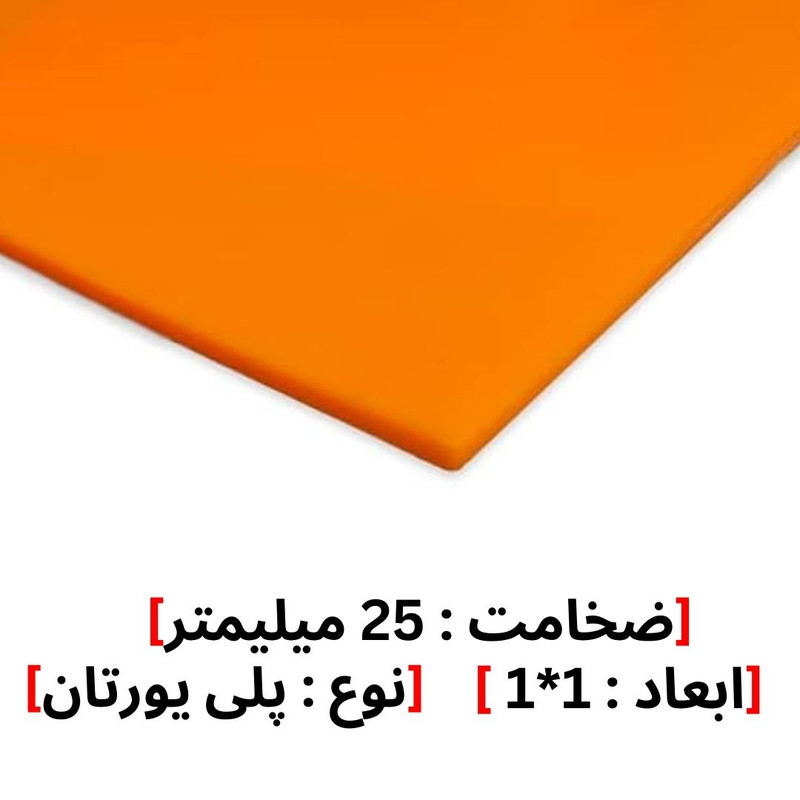 ورق پلی یورتان مدل 25MM