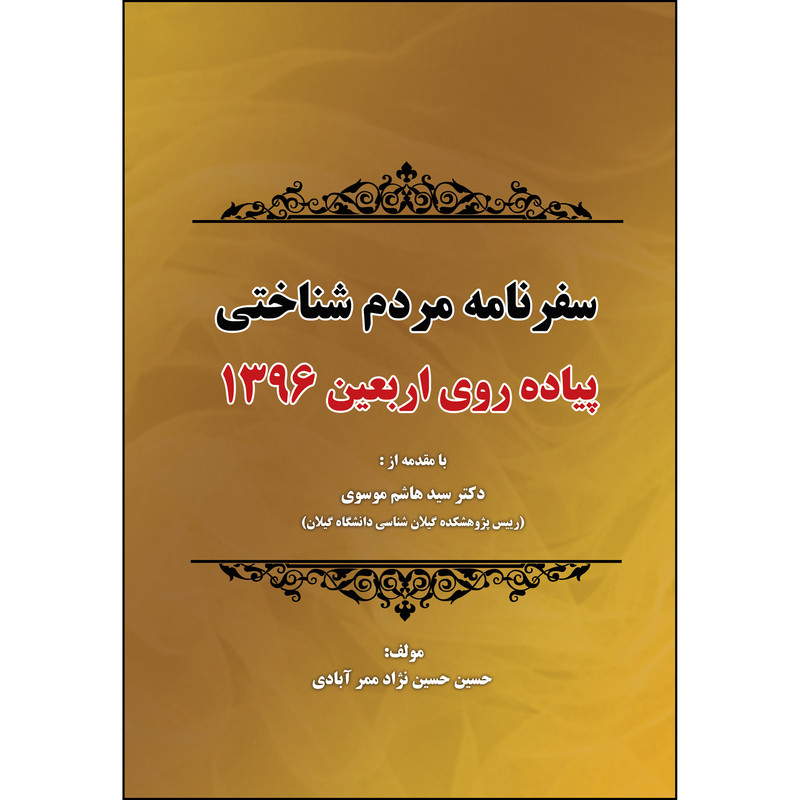 کتاب سفرنامه مردم شناختی پیاده روی اربعین 1396 اثر دکتر حسین حسین نژاد انتشارات ارسطو