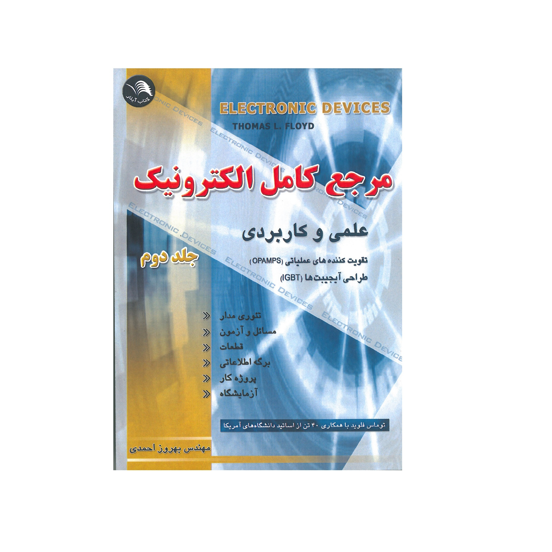 کتاب مرجع کامل الکترونیک اثر توماس فلوید انتشارات آیلار جلد 2