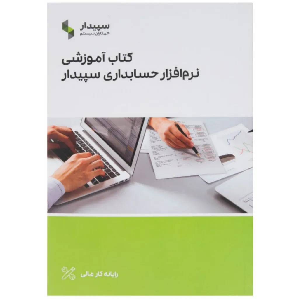 نرم افزار حسابداری سپیدار نسخه آموزشی نشر همکاران سیستم
