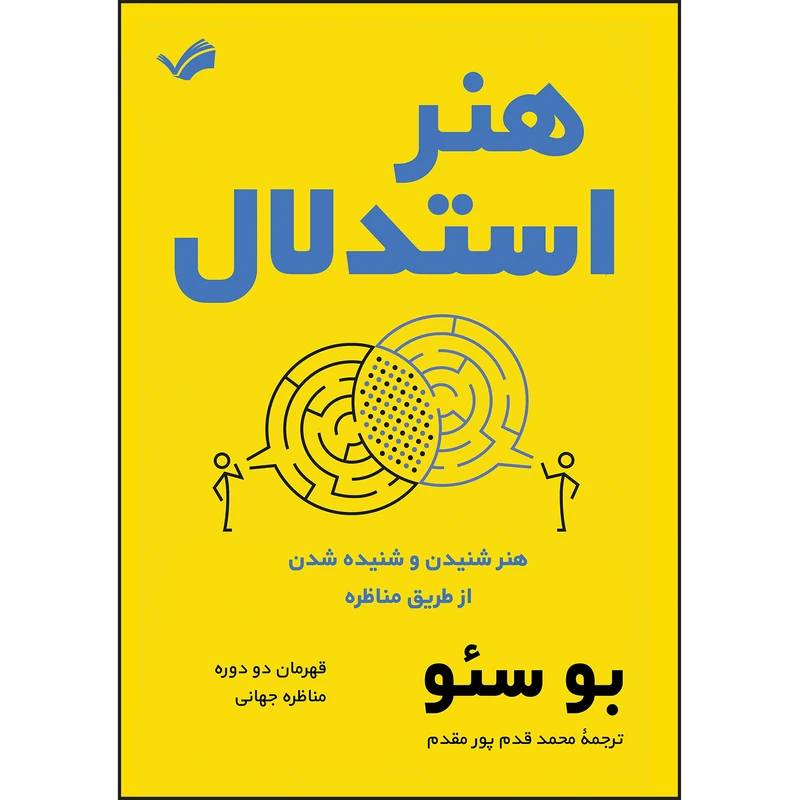 کتاب هنر استدلال اثر بو سئو ترجمه محمد قدم پور مقدم انتشارات بله