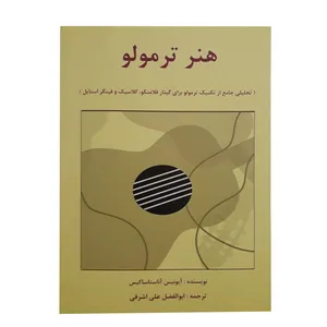 کتاب هنر ترمولو اثر آیونیس آناستاساکیس انتشارات یاشنا