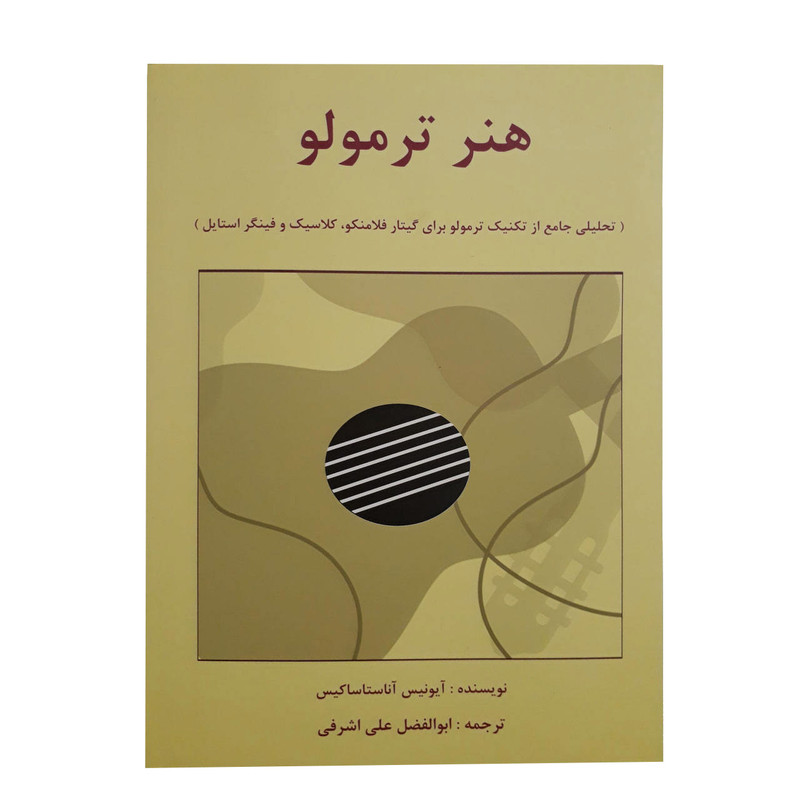 کتاب هنر ترمولو اثر آیونیس آناستاساکیس انتشارات یاشنا