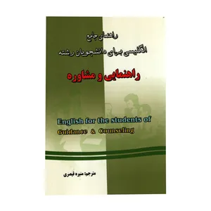 کتاب راهنمای جامع انگلیسی برای دانشجویان رشته راهنمایی و مشاوره اثرمنیره قیصری نشر دانش پرور
