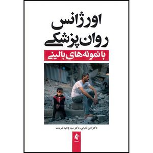 کتاب اورژانس روان پزشکی با نمونه های بالینی اثر دکتر امیر شعبانی و دکترسید وحید شریعت انتشارات ارجمند
