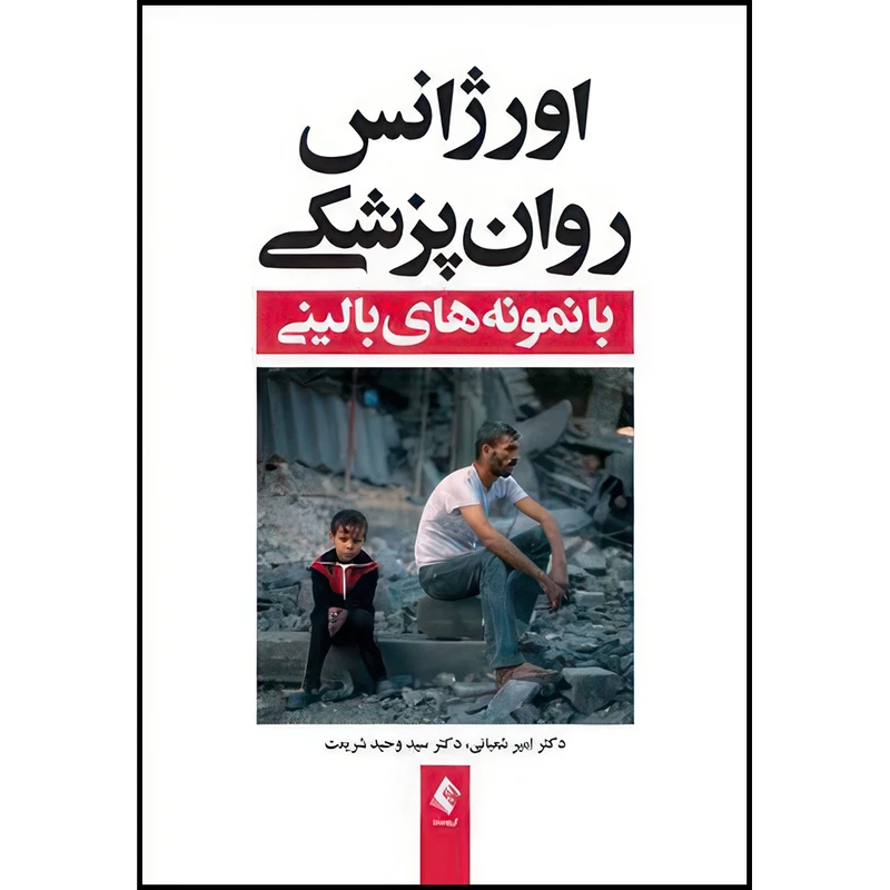 کتاب اورژانس روان پزشکی با نمونه های بالینی اثر دکتر امیر شعبانی و دکترسید وحید شریعت انتشارات ارجمند