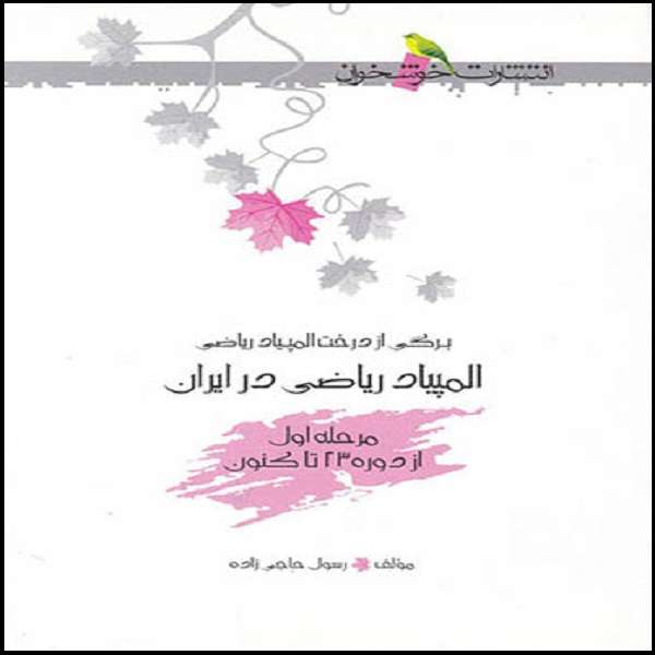 کتاب المپیاد ریاضی در ایران مرحله اول اثر رسول حاجی زاده نشر خوشخوان