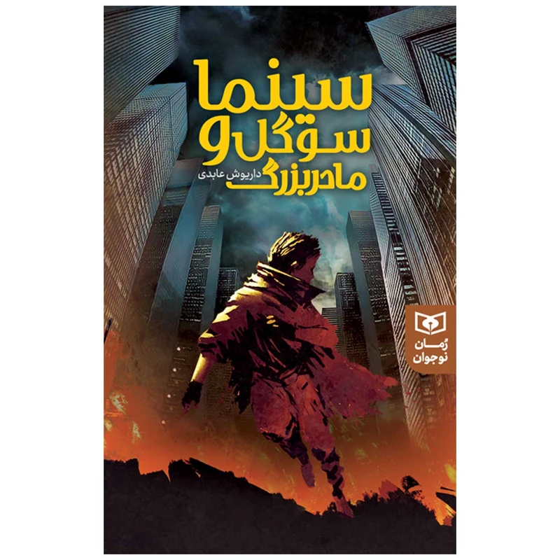 کتاب سینما، سوگول و مادربزرگ اثر داریوش عابدی انتشارات قدیانی