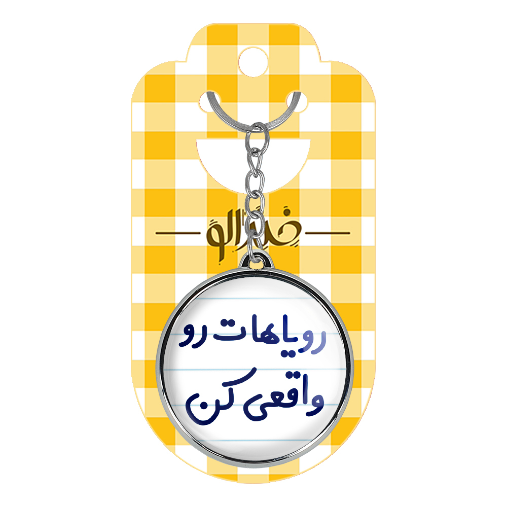 جاکلیدی خندالو طرح رویاهات رو واقعی کن مدل دوطرفه کد 66616661