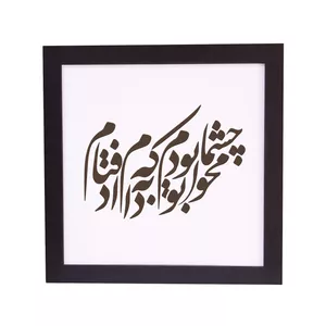 تابلو چوبی طرح شعر کد 002