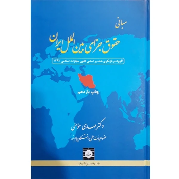 کتاب مبانی حقوق جزای بین الملل ایران اثر دکتر مهدی مومنی انتشارات شهر دانش 