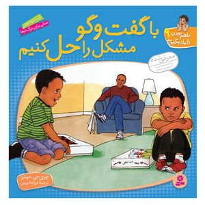 کتاب با هم بودن را یاد بگیریم 9 با گفت و گو مشکل را حل کنیم اثر چری جی مینرز انتشارات قدیانی 