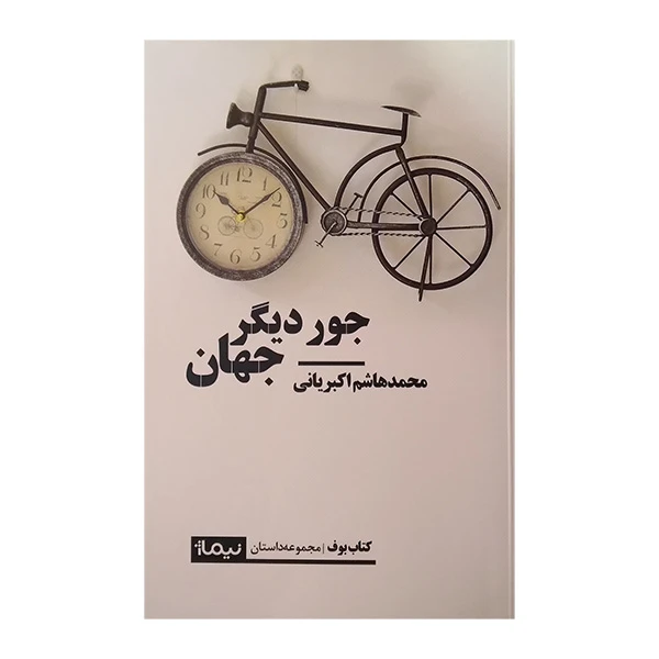 کتاب جور دیگر جهان اثر محمد هاشم اکبریانی نشر نیماژ