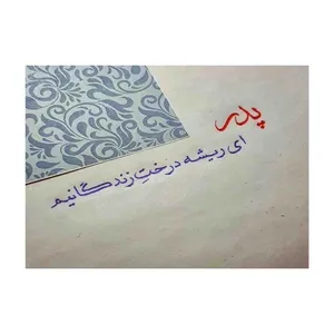 کارت پستال رادکس طرح تبریک روز پدر مدل S608
