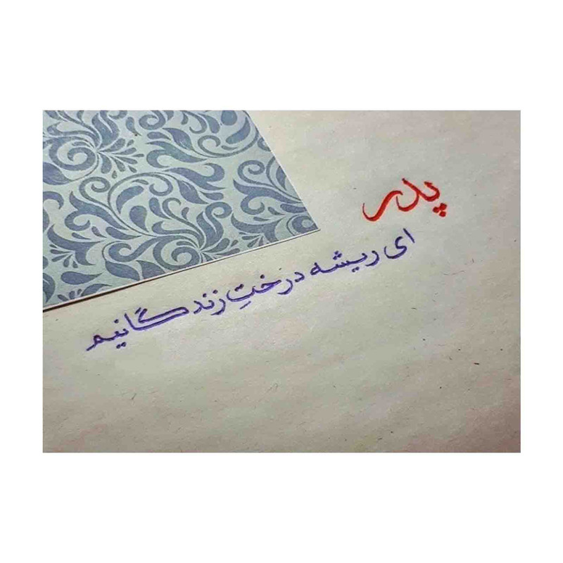 کارت پستال رادکس طرح تبریک روز پدر مدل S608