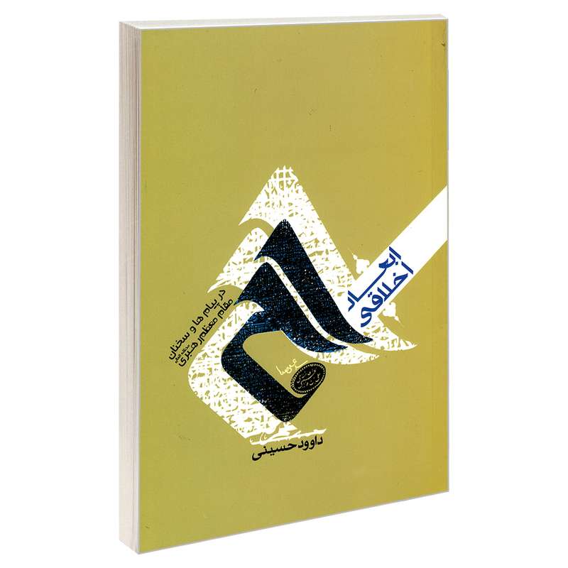 کتاب ابعاد اخلاقی حج در پیام ها و سخنان مقام معظم رهبری اثر داوود حسینی نشر مشعر
