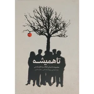 کتاب تا همیشه اثر جمعی از نویسندگان نشر کتاب آشنا
