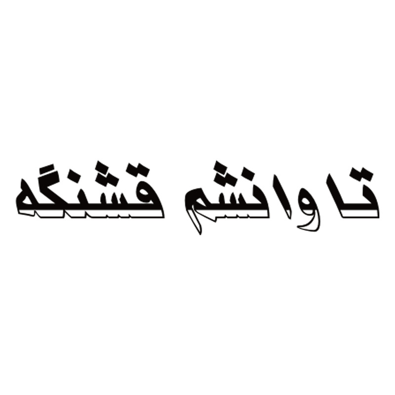 برچسب بدنه خودرو طرح تاوانشم قشنگه
