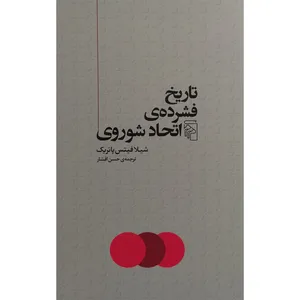 کتاب تاريخ فشرده ااتحاد شوروی اثر شيلا فيتس پاتريک نشر مركز