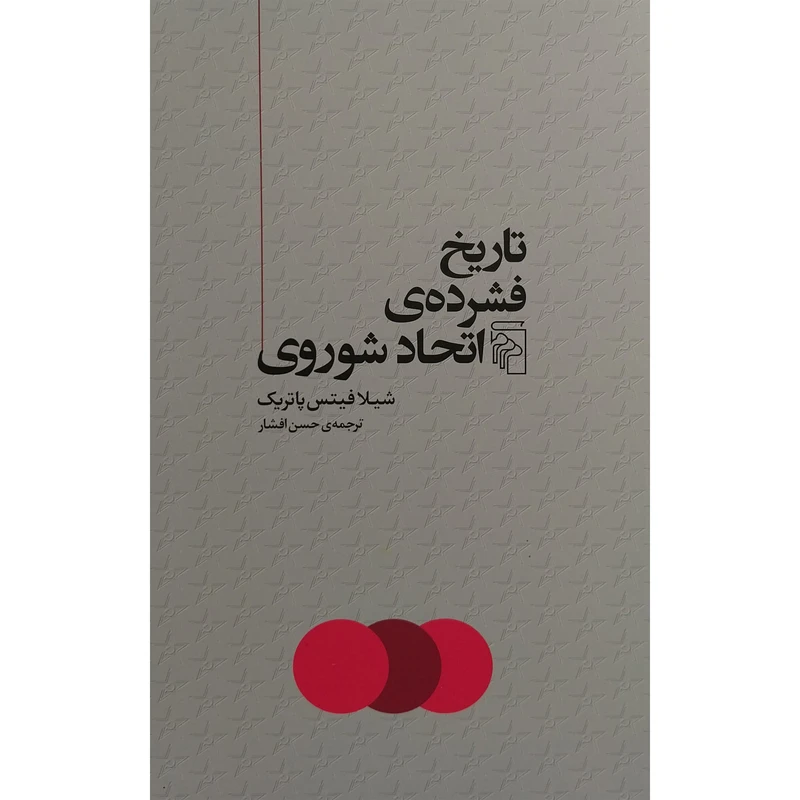 کتاب تاريخ فشرده ااتحاد شوروی اثر شيلا فيتس پاتريک نشر مركز