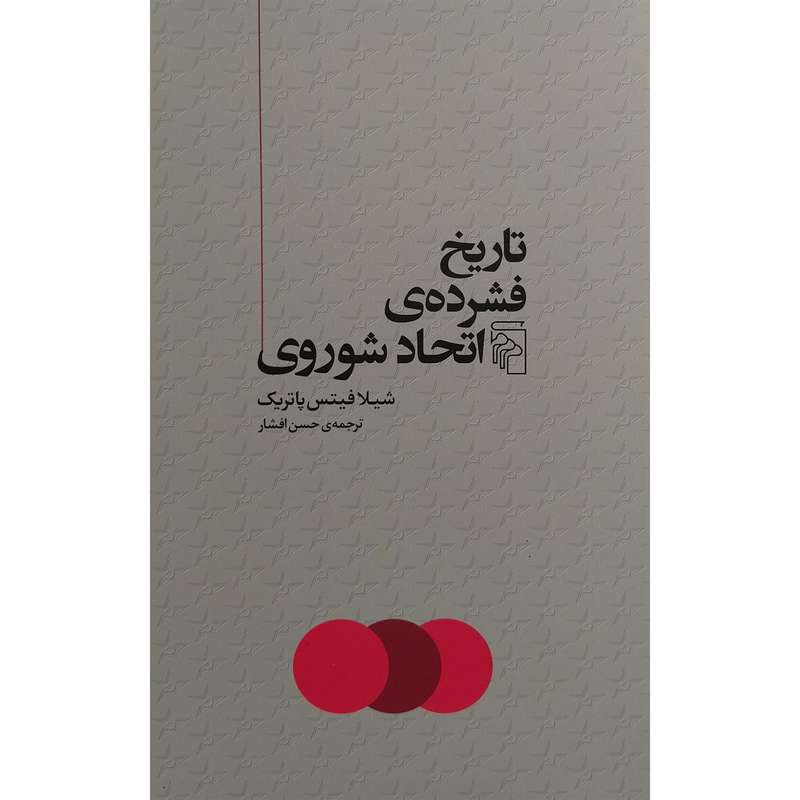 کتاب تاريخ فشرده ااتحاد شوروی اثر شيلا فيتس پاتريک نشر مركز کتاب تاريخ فشرده ااتحاد شوروی اثر شيلا فيتس پاتريک نشر مركز