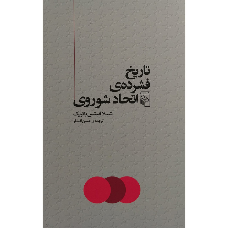 کتاب تاريخ فشرده ااتحاد شوروی اثر شيلا فيتس پاتريک نشر مركز کتاب تاريخ فشرده ااتحاد شوروی اثر شيلا فيتس پاتريک نشر مركز