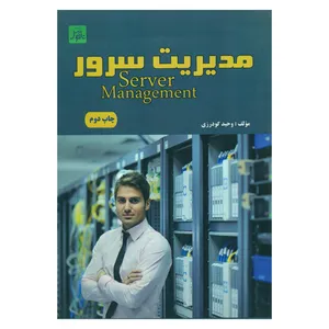 کتاب مدیریت سرور اثر وحید گودرزی انتشارات ناقوس اندیشه