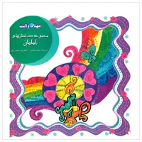 کتاب مجموعه داستان های امامان اثر سپیده خلیلی انتشارات لوح دانش 