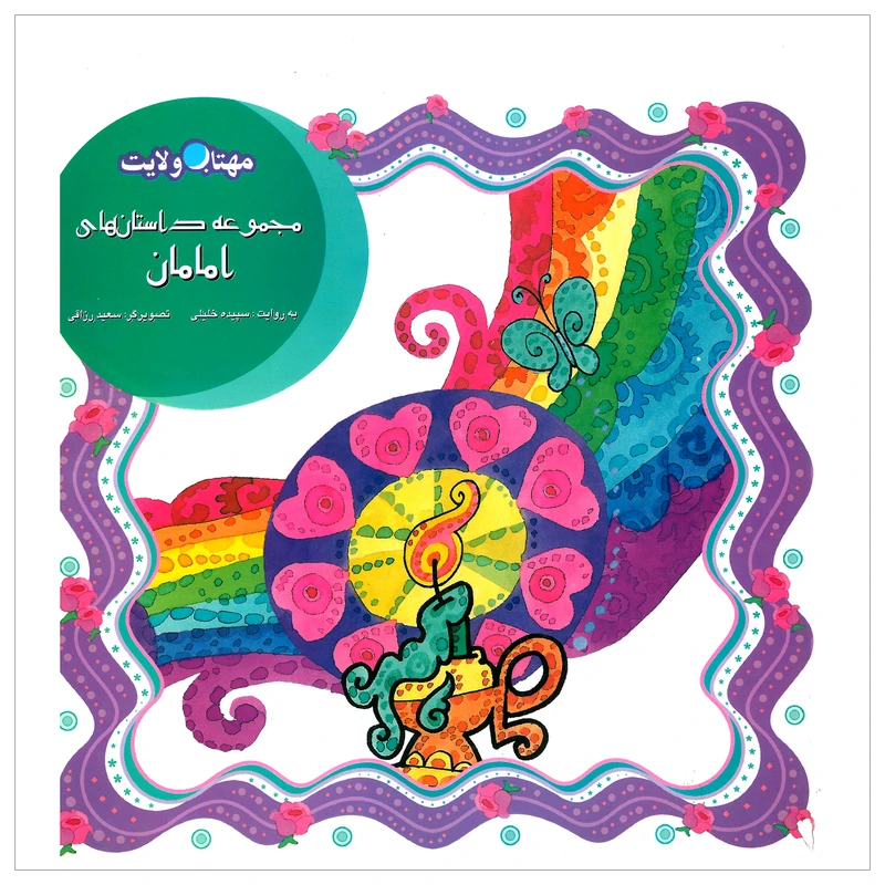 کتاب مجموعه داستان های امامان اثر سپیده خلیلی انتشارات لوح دانش 
