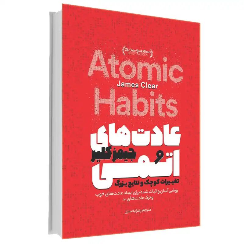 کتاب عادتهای اتمی اثر جیمزکلیر انتشارات آوای ماندگار
